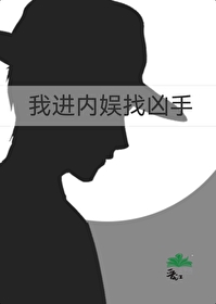我進内娛找兇手