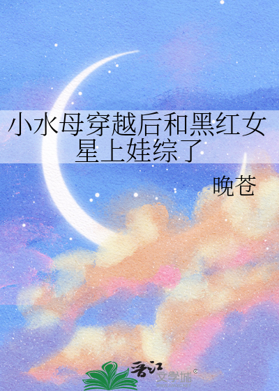 小水母穿越後和黑紅女星上娃綜了