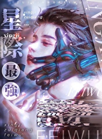 星際最強隻想吃軟飯