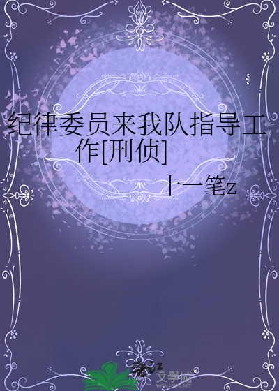 紀律委員來我隊指導工作[刑偵]