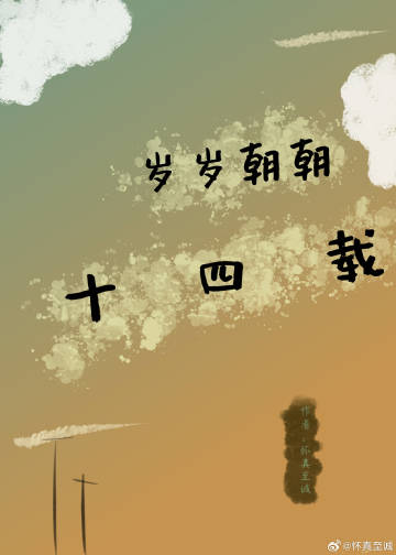 歲歲朝朝十四載