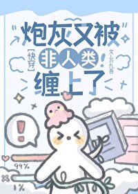 炮灰又被非人類纏上了[快穿]
