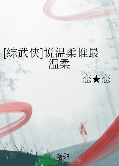 [綜武俠]說溫柔誰最溫柔
