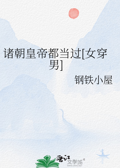 諸朝皇帝都當過[女穿男]