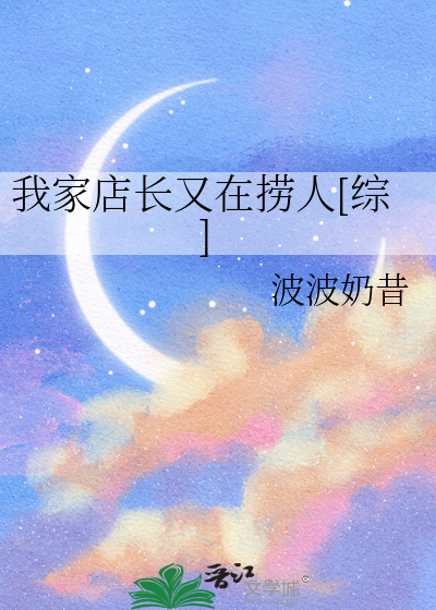 我家店長又在撈人[綜]