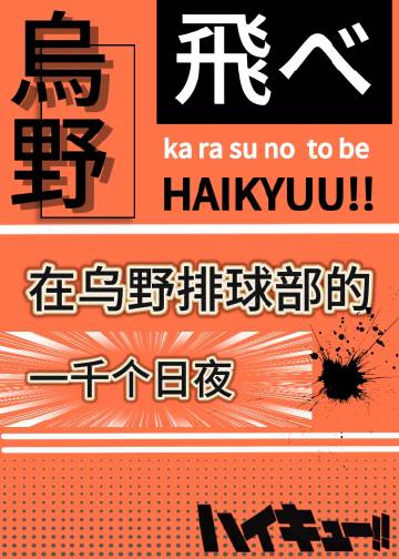 ［排球少年］在烏野排球部的一千個日夜