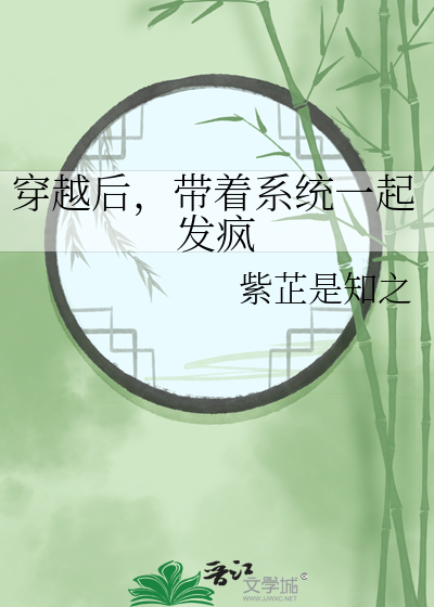 穿越後，帶着系統一起發瘋