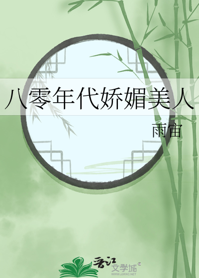 八零年代嬌媚美人