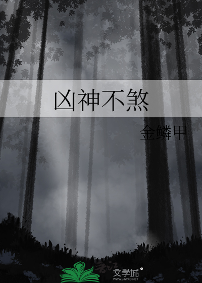 兇神不煞