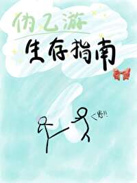 僞乙遊生存指南[無限]
