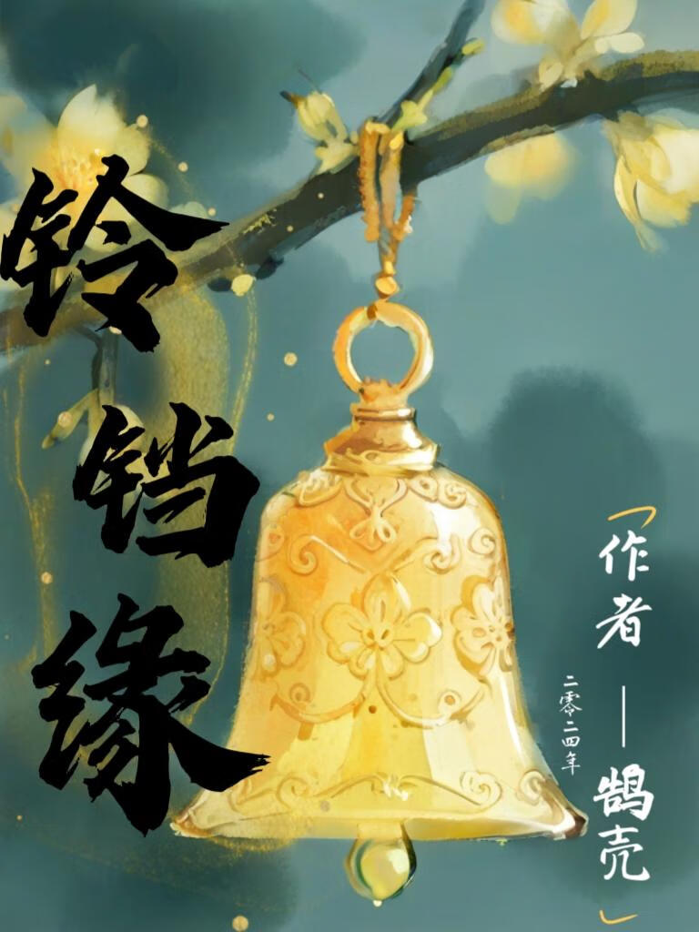鈴铛緣
