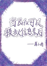 當Beta可以模拟信息素後