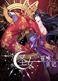 [綜漫]聖女召喚日記