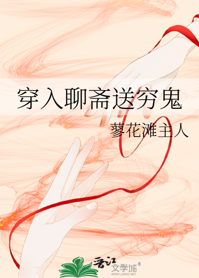 穿入聊齋送窮鬼
