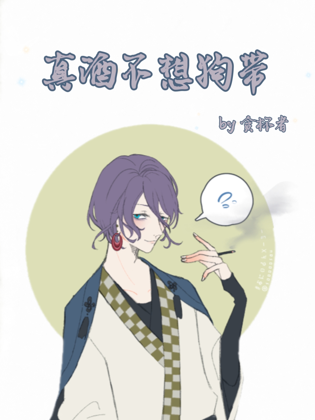 ［柯南］真酒不想狗帶
