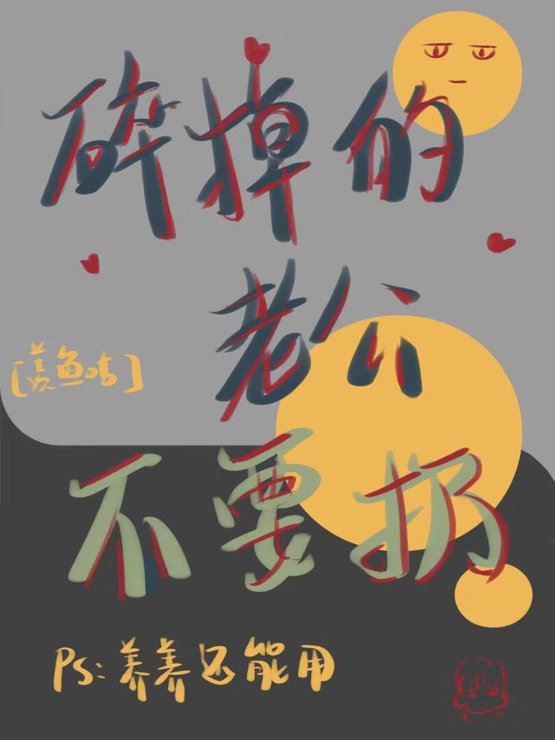 碎掉的老公不要扔[玄學]