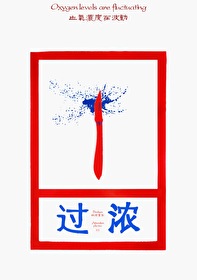 過濃[刑偵]