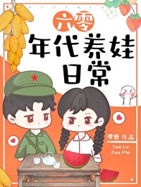 六零年代養娃日常