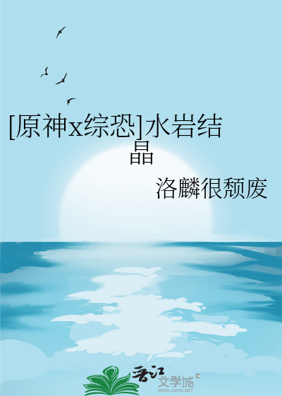 [原神x綜恐]水岩結晶