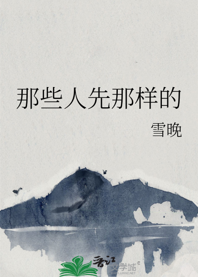 那些人先那樣的