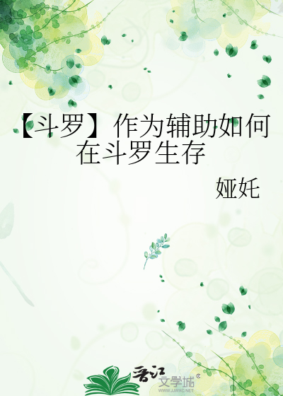 【鬥羅】作為輔助如何在鬥羅生存