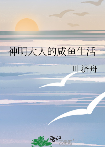 神明大人的鹹魚生活