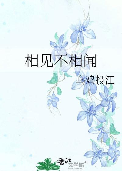 相見不相聞