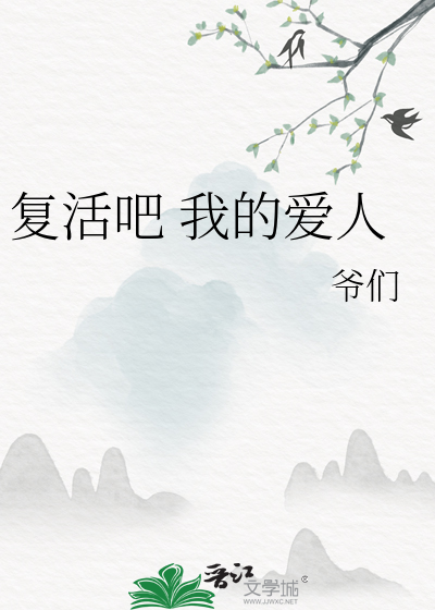 複活吧 我的愛人