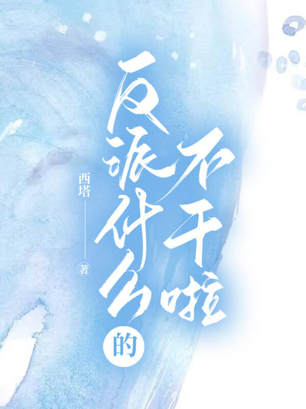 反派什麼的不幹啦