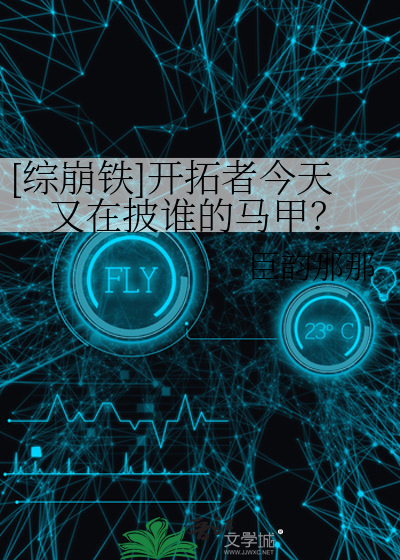 [綜崩鐵]開拓者今天又在披誰的馬甲？