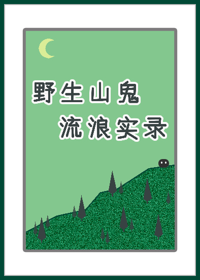 野生山鬼流浪實錄