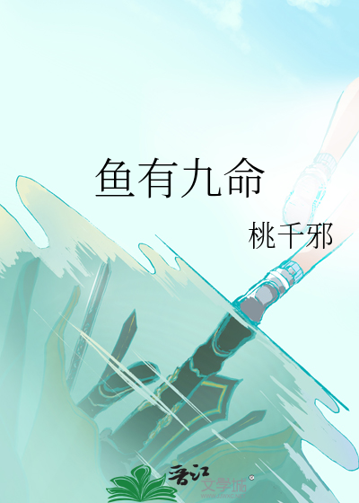 魚有九命