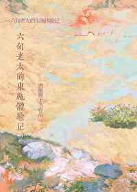 六旬老太的東施體驗記
