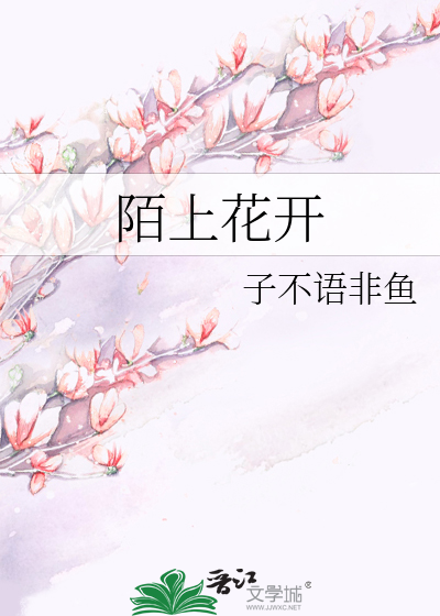 陌上花開