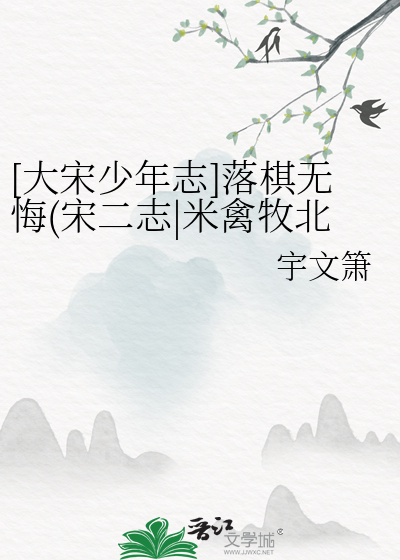 [大宋少年志]落棋無悔(宋二志|米禽牧北中心)