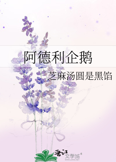 阿德利企鵝