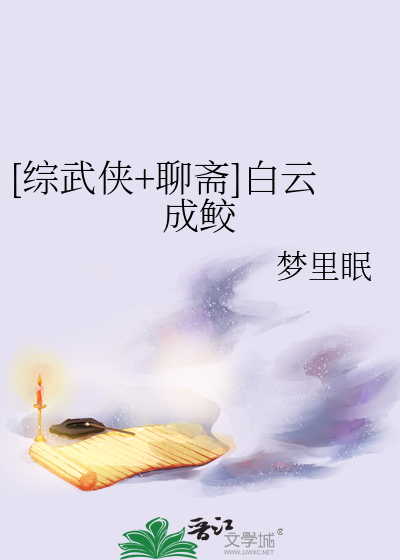 [綜武俠+聊齋]白雲成鲛