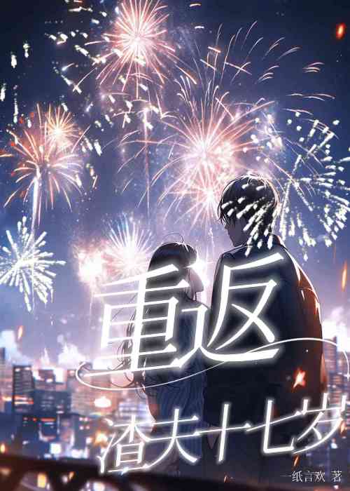 重返渣夫17歲