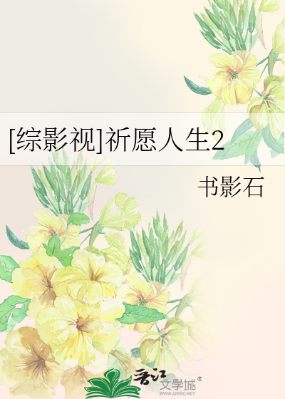 [綜影視]祈願人生2