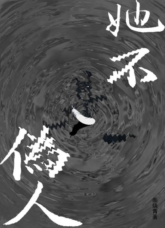 她不是僞人