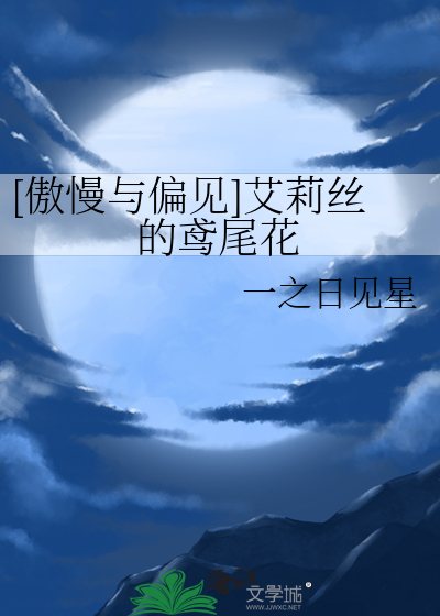 [傲慢與偏見]艾莉絲的鸢尾花