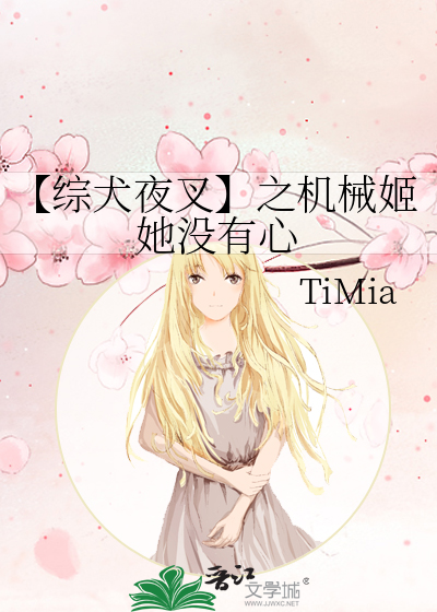 【綜犬夜叉】之機械姬她沒有心