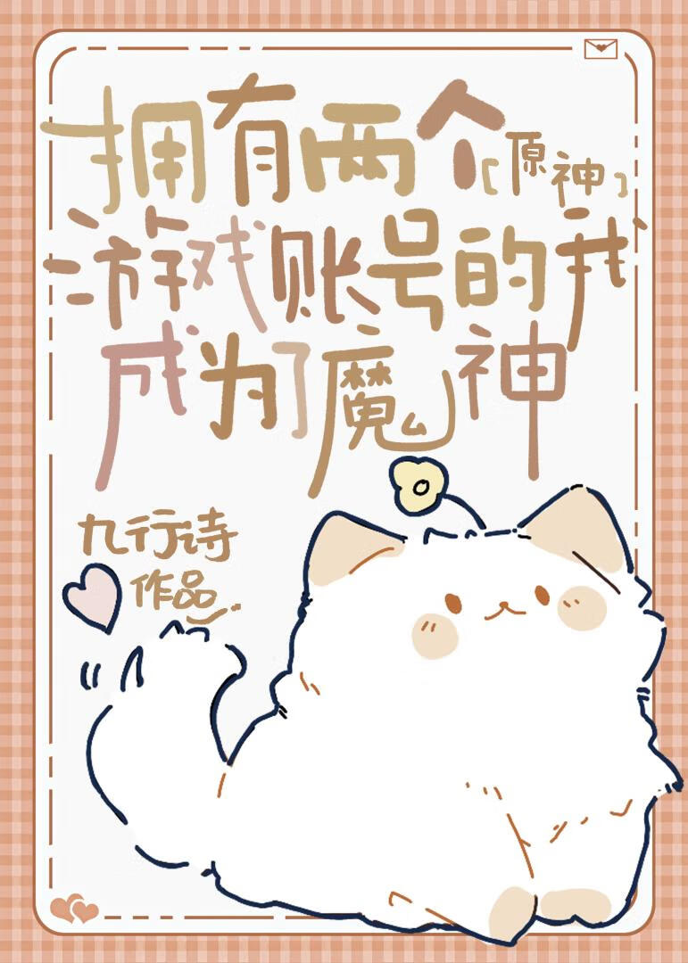 [原神]擁有兩個遊戲賬号的我成為了魔神