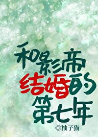 和影帝結婚的第七年