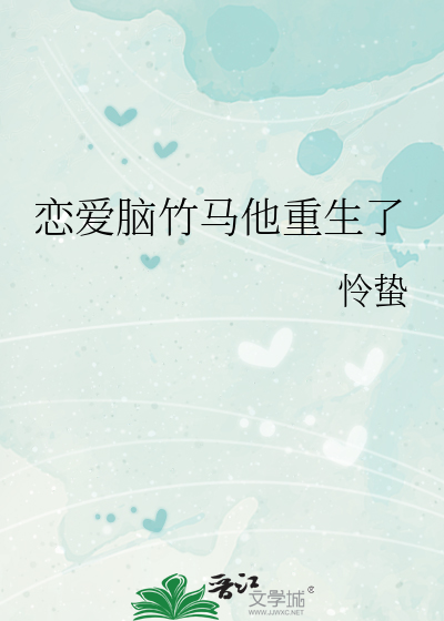 戀愛腦竹馬他重生了