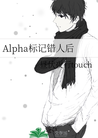 Alpha标記錯人後