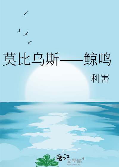 莫比烏斯——鲸鳴