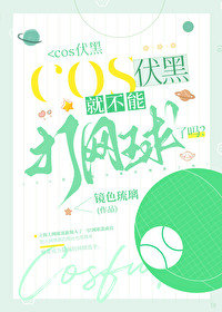 COS伏黑就不能打網球了嗎？