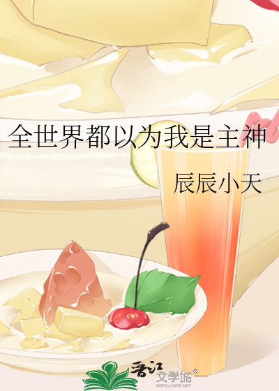 全世界都以為我是主神