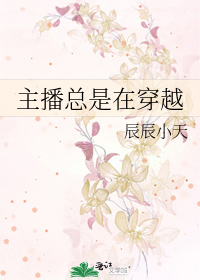 主播總是在穿越